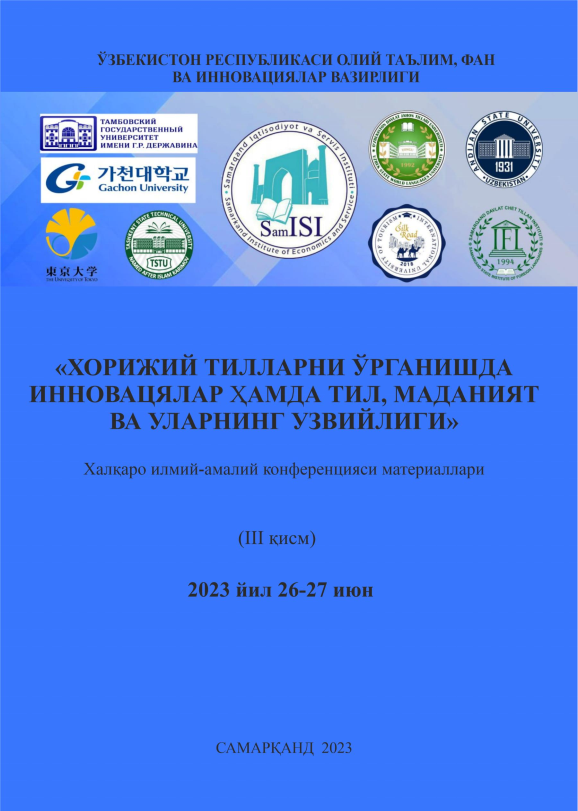 Хорижий тилларни ўрганишда инновацялар ҳамда тил, маданият ва уларнинг узвийлиги. / Халқаро илмий-амалий конференцияси материаллари (III қисм)