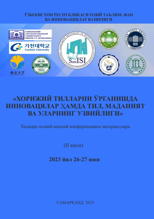 Хорижий тилларни ўрганишда инновацялар ҳамда тил, маданият ва уларнинг узвийлиги. / Халқаро илмий-амалий конференцияси материаллари (II қисм).