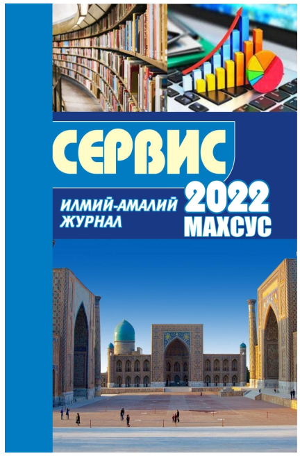 ЎЗБЕКИСТОННИНГ МУЗЕЙЛАРИДА ТУРИЗМ ЭКСКУРСИЯ ХИЗМАТЛАРИНИ РИВОЖЛАНТИРИШ ЙЎЛЛАРИ