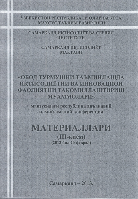 ХИЗМАТ КЎРСАТИШ СОҲАСИДА ИННОВАЦИОН ФАОЛИЯТНИ РИВОЖЛАНТИРИШДА ИНСОН КАПИТАЛИНИНГ АҲАМИЯТИ