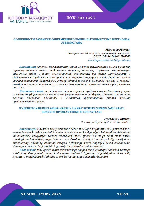 Особенности развития современного рынка бытовых услуг в регионах Узбекистана.