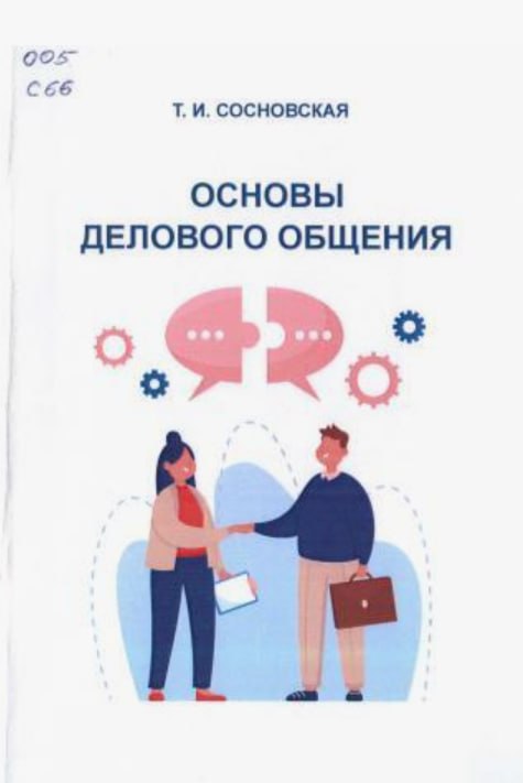 Основы делового общения 