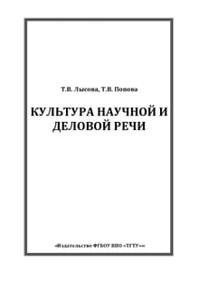Культура научной и деловой речи 