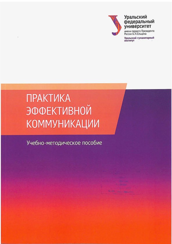 Практика эффективной коммуникации