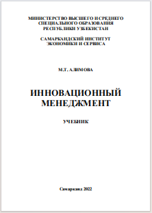 Инновационный менеджмент