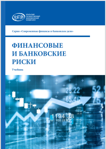 Финансовые и банковские риск