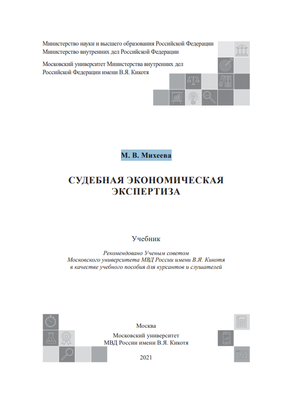 СУДЕБНАЯ ЭКОНОМИЧЕСКАЯ ЭКСПЕРТИЗА