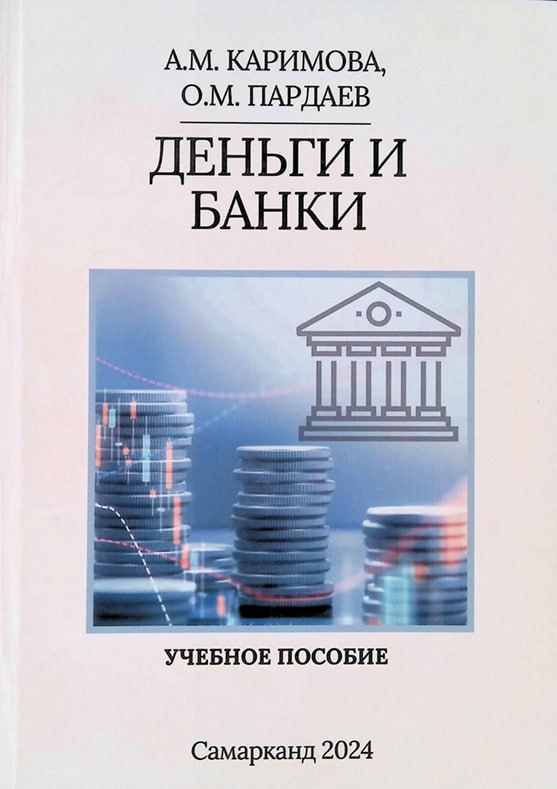 Деньги и банки
