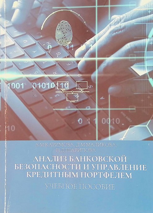 Анализ банковской безопасности и управление кредетным портфелем