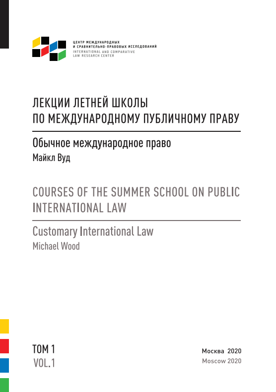 ЛЕКЦИИ ЛЕТНЕЙ ШКОЛЫ ПО МЕЖДУНАРОДНОМУ ПУБЛИЧНОМУ ПРАВУ