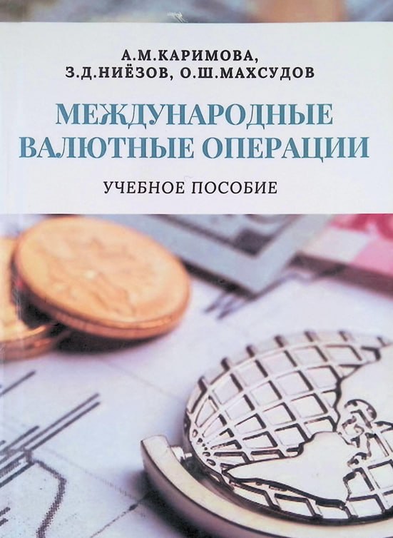 Международные валютные операции