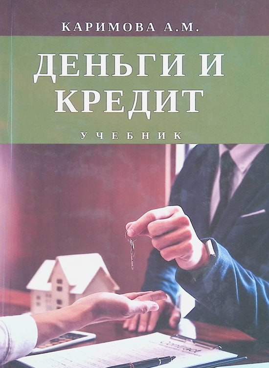 Деньги и кредит 