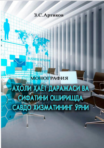 Ахоли ҳаёт даражаси ва сифатини оширишда савдо хизматининг ўрни