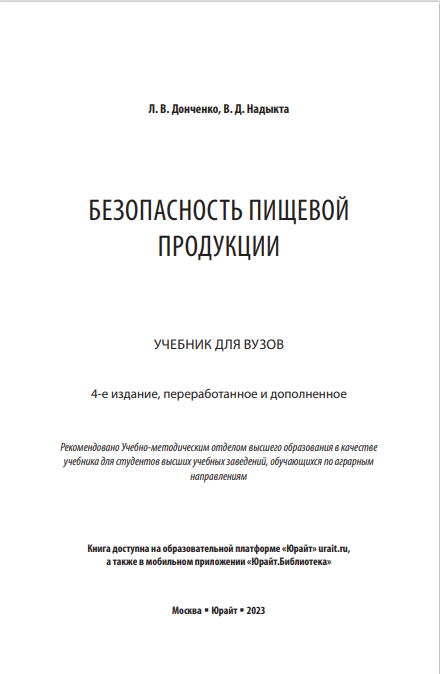 Безопасность пищевой продукции