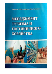 Менеджмент туризма и гостиничного хозяйства