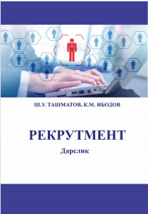  Рекрутмент