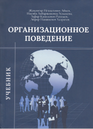  Организационное поведение