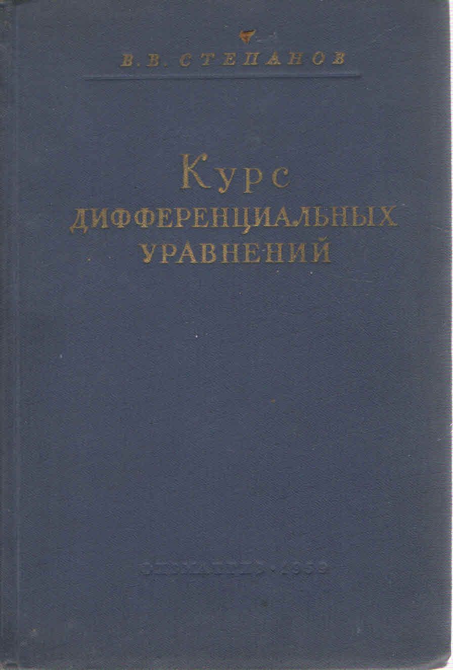 Курс дифференциальных уравнений