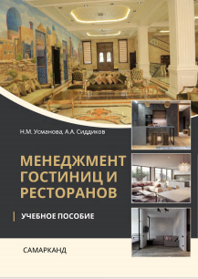 Менежмент гостиниц и ресторанов
