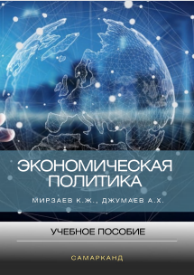 Экономическая политика