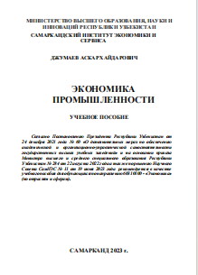 Экономика промышленности