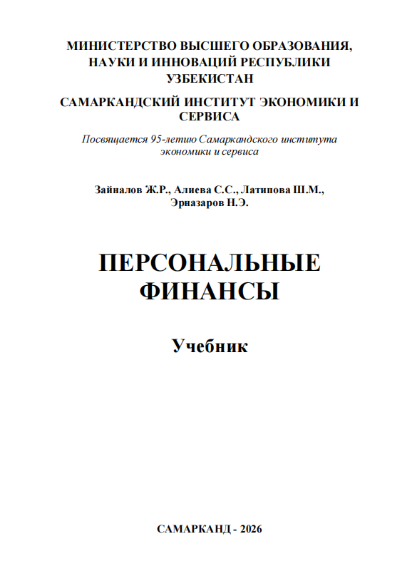 ПЕРСОНАЛЬНЫЕ  ФИНАНСЫ