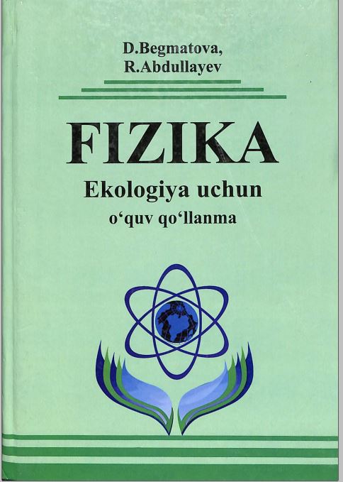 Физика