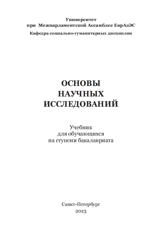 ОСНОВЫ  НАУЧНЫХ  ИССЛЕДОВАНИЙ