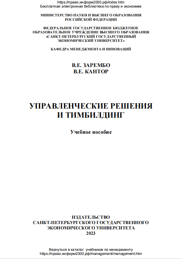 УПРАВЛЕНЧЕСКИЕ РЕШЕНИЯ  И ТИМБИЛДИНГ