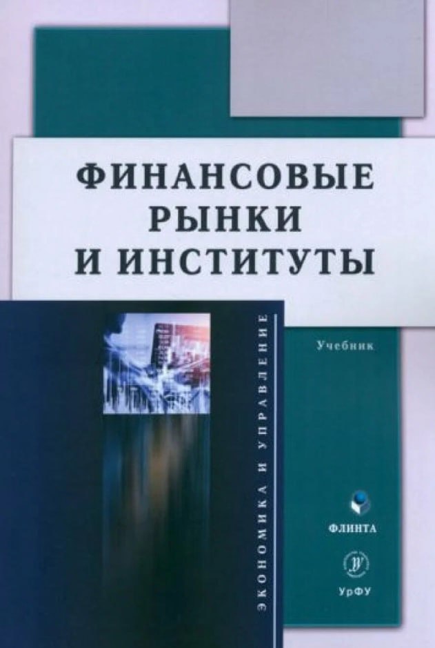 Финансовые рынки и институты