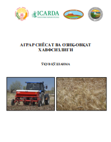 Аграр сиёсат ва озиқ-овкат хавфсизлиги