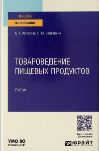 Товароведение пищевых продуктов