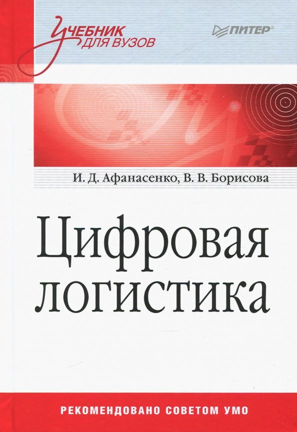 Цифровая логистика Афанасенко