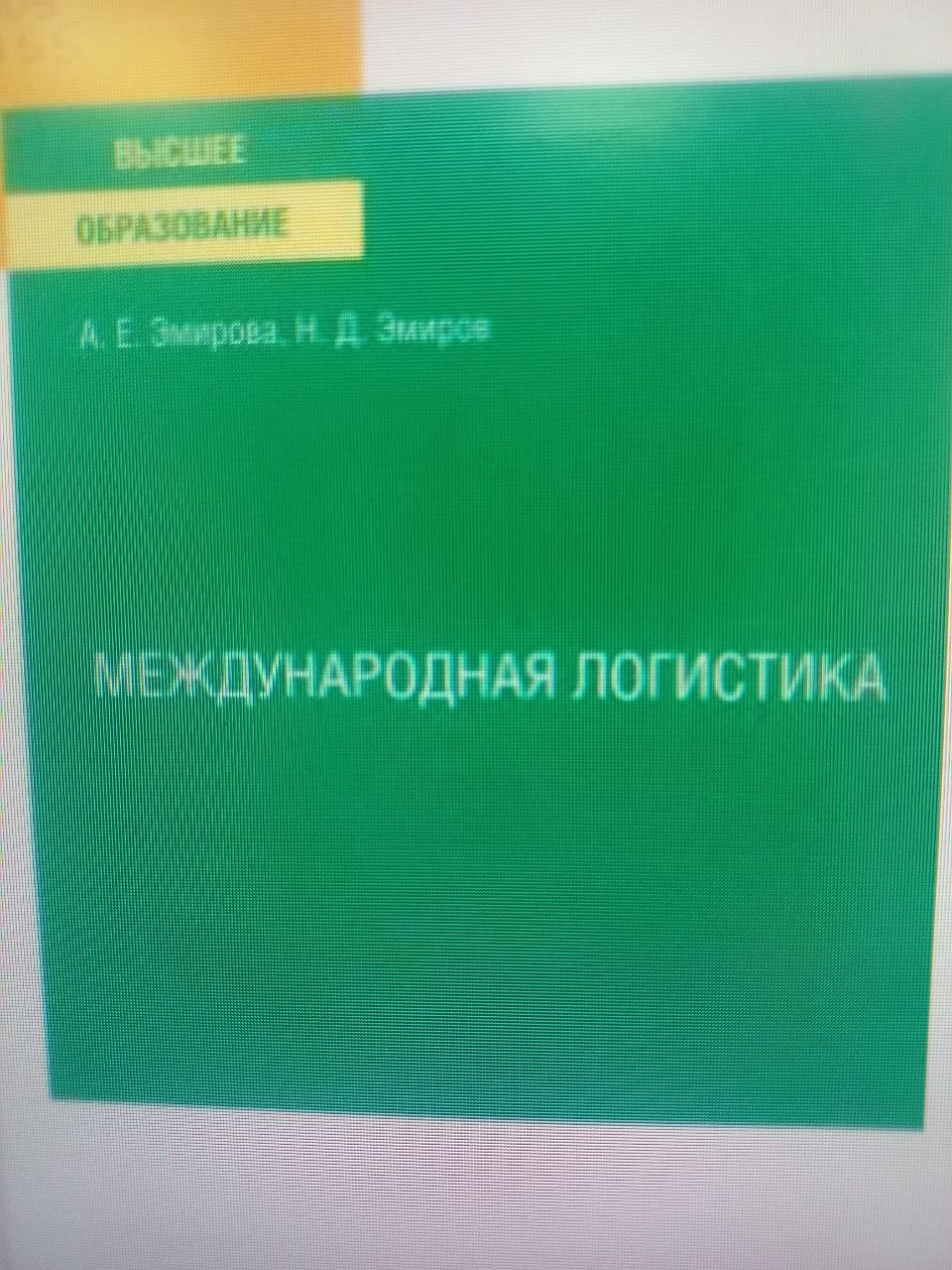 Международная логистика