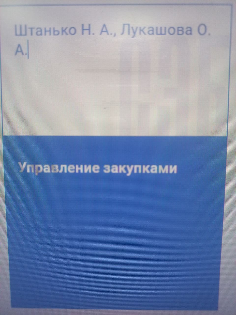 Управление закупками