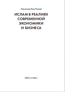 Ислам в реалиях современной экономики и бизнеса