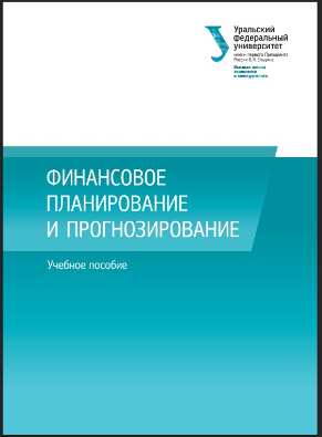 Финансовое планирование и прогнозирование и прогнозирование