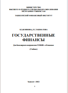 Государственные финансы
