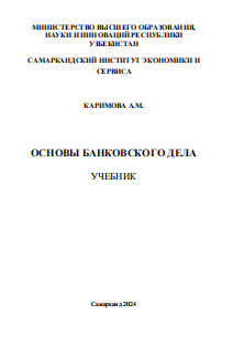  Основы банковского дела