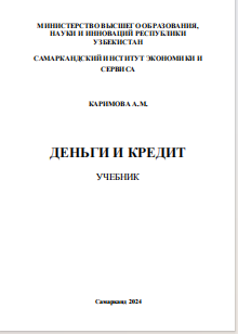 Деньги и кредит