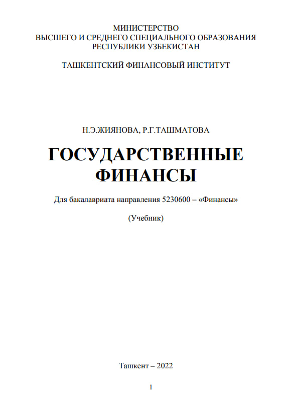 ГОСУДАРСТВЕННЫЕ ФИНАНСЫ