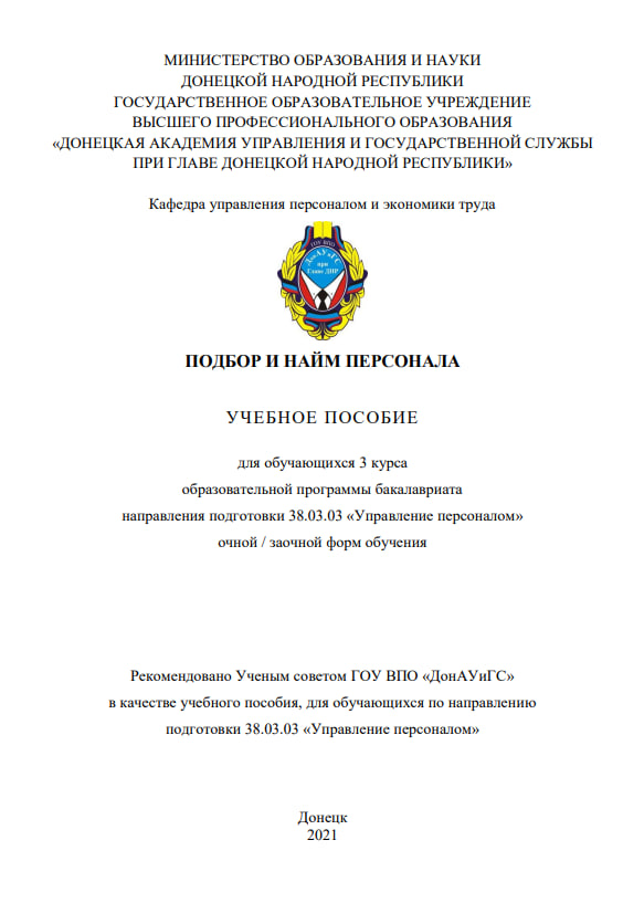 ПОДБОР И НАЙМ ПЕРСОНАЛА
