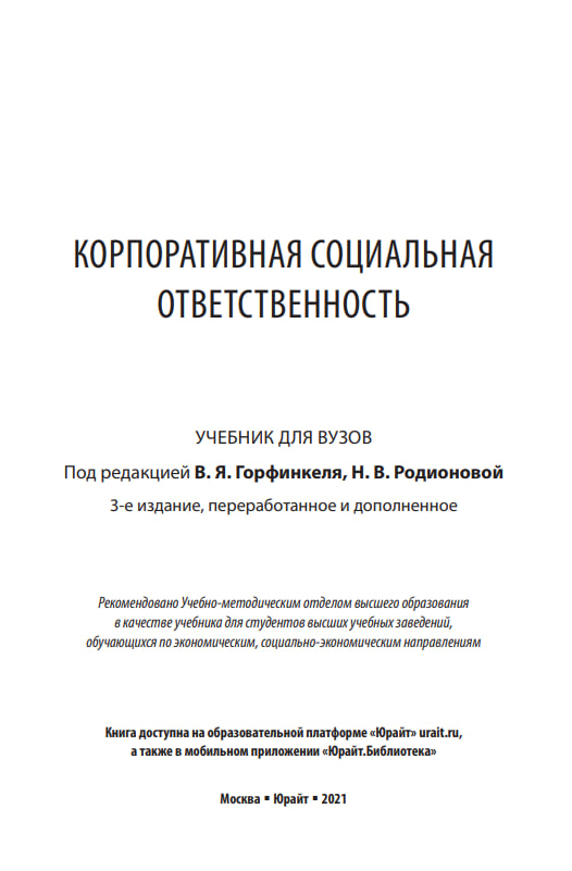 КОРПОРАТИВНАЯ СОЦИАЛЬНАЯ ОТВЕТСТВЕННОСТЬ