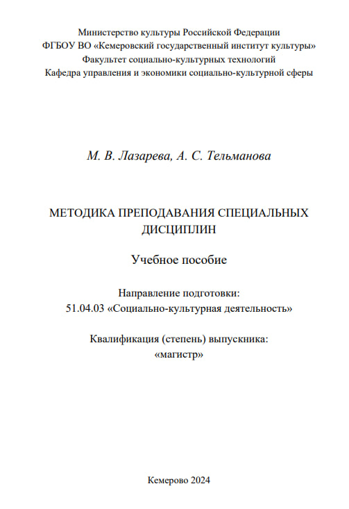 Методика преподования_специальных дисциплин