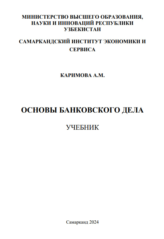 ОСНОВЫ БАНКОВСКОГО ДЕЛА
