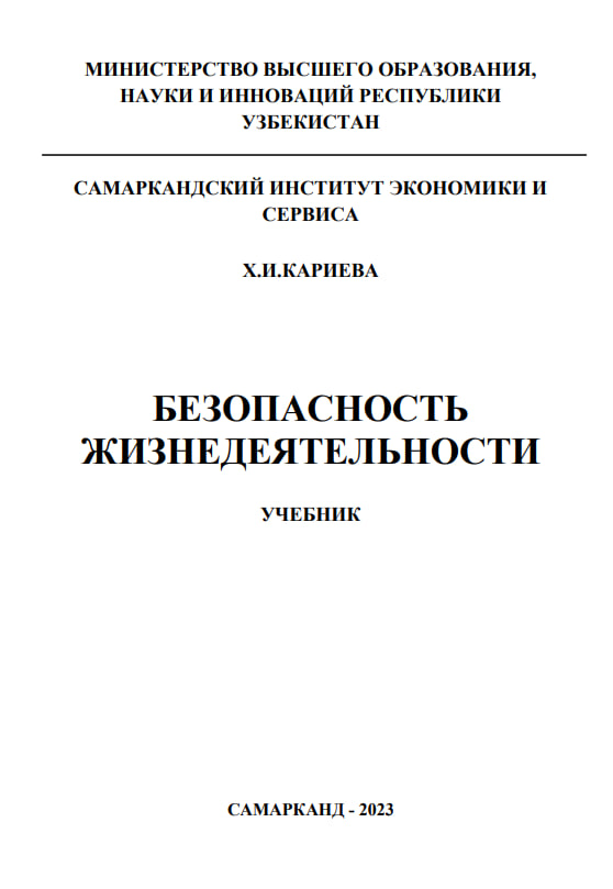 БЕЗОПАСНОСТЬ ЖИЗНЕДЕЯТЕЛЬНОСТИ