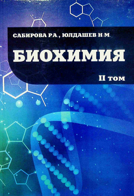 Биохимия