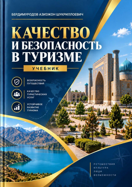 КАЧЕСТВО И БЕЗОПАСНОСТЬ В ТУРИЗМЕ УЧЕБНИК