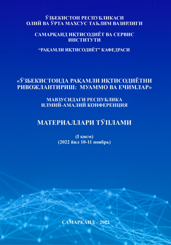 Ўзбекистонда рақамли иқтисодиётни ривожлантириш: муаммо ва  ечимлари. / Республика илмий-амалий конференцияси материаллари (I қисм).