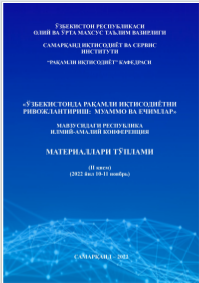 Ўзбекистонда рақамли иқтисодиётни ривожлантириш: муаммо ва ечимлари. / Республика илмий-амалий конференцияси материаллари  (IIқисм)